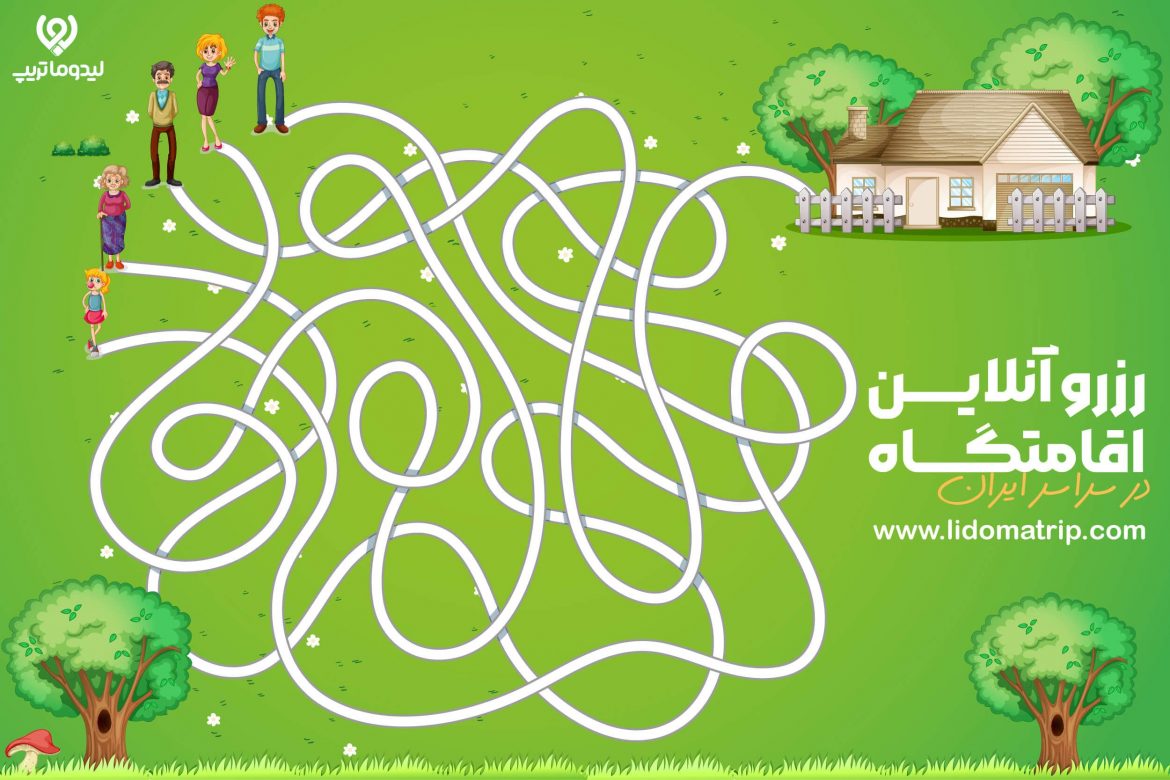 رزرو آنلاین اقامتگاه در لیدوماتریپ