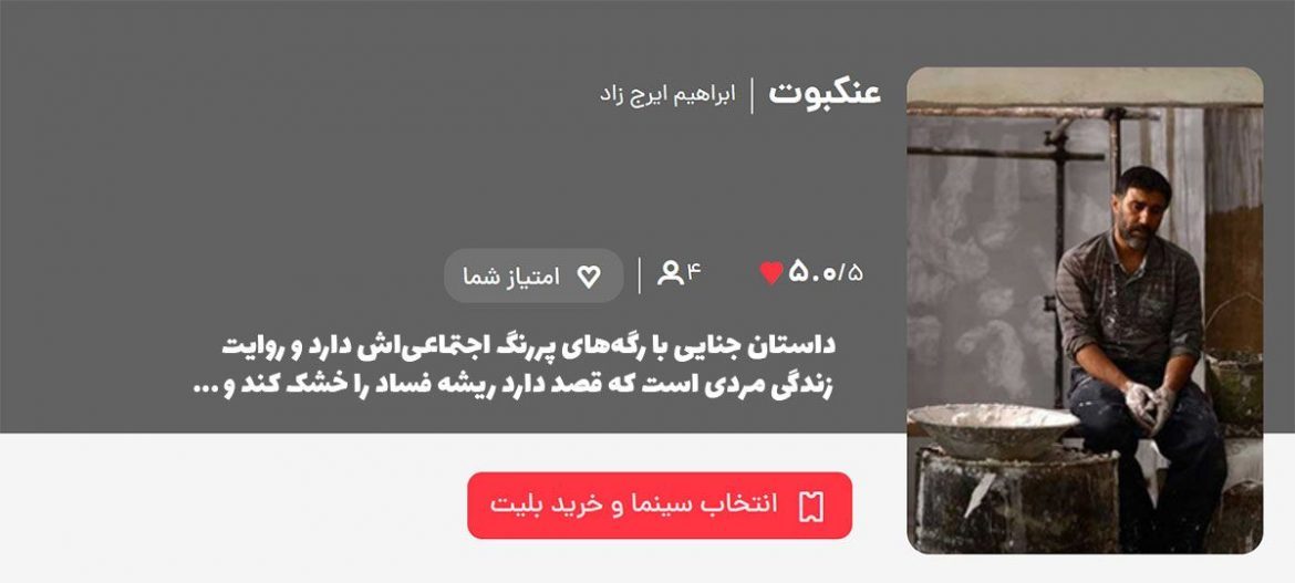 فیلم سینمایی عنکبوت وارد رقابت فیلم‌های روی پرده سینما شد