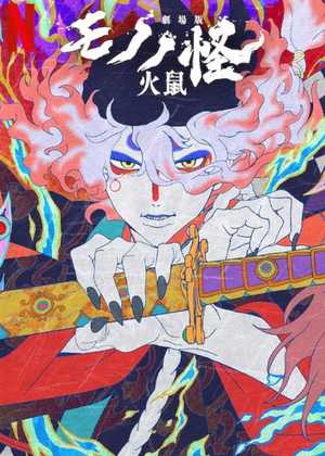 مونونوکه 2 Mononoke the Movie