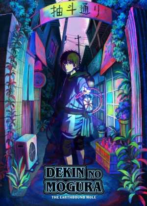 موش کوری در بند زمین Dekin no Mogura