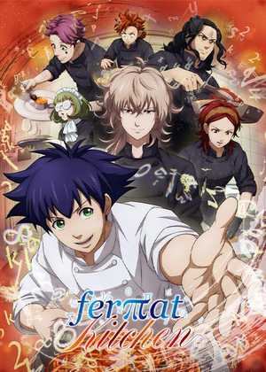 آشپزی فرما Fermat no Ryori