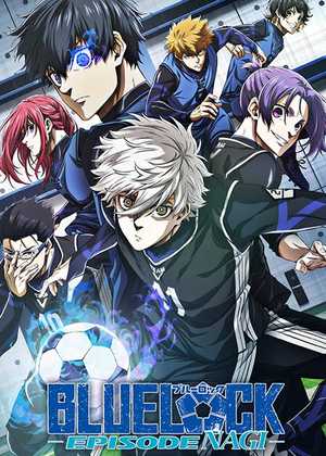 قفل آبی Blue Lock