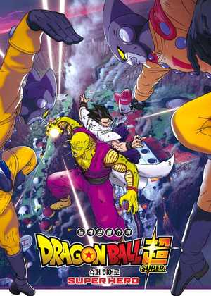 دراگون بال سوپر Dragon Ball Super