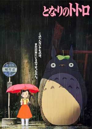 همسایه من توتورو My Neighbor Totoro