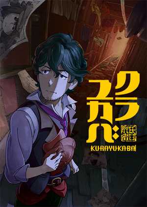 کورایوکابا Kurayukaba
