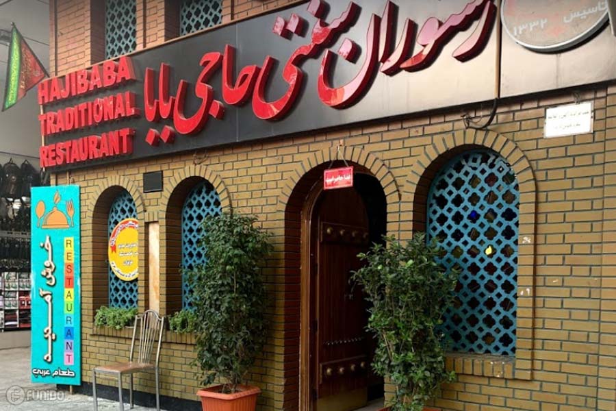 رستوران حاجی بابا شیراز