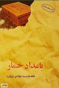 رمان بامداد خمار (نوشته فتانه حاج سید جوادی)
