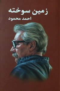 زمین سوخته (نوشته احمد محمود)