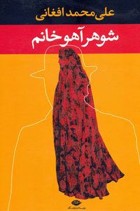 4- رمان شوهر آهو خانم نوشته علی محمد افغانی