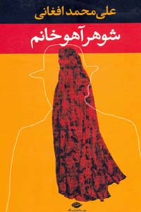 10- شوهر آهو خانم نوشته علی محمد افغانی