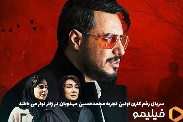 «زخم کاری» محمدحسین مهدویان متفاوت‌ترین سریال نمایش خانگی